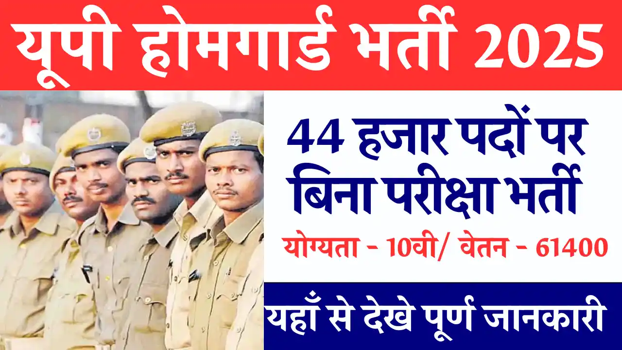 UP-Home-Guard-Bharti-vacancy 44000