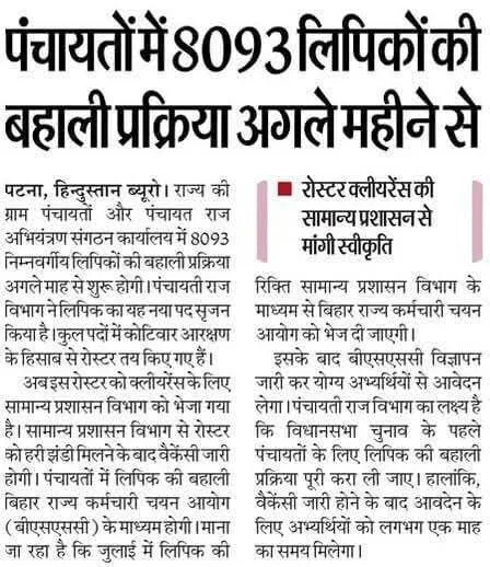 Bihar Panchayati Raj Clerk Vacancy 2025